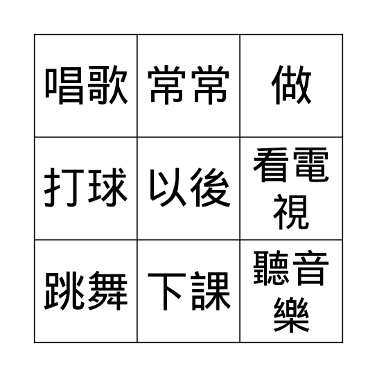 第八課: 下課以後做什麼? Bingo Card