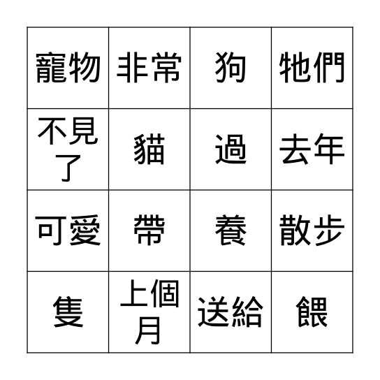 第八課: 我的寵物 Bingo Card