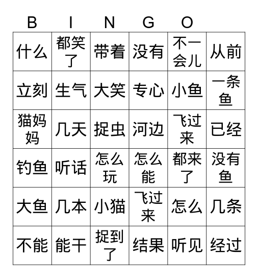 《中文三》11小猫钓鱼 Bingo Card