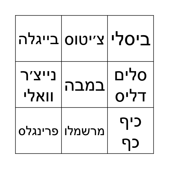 בינגו חטיפים Bingo Card