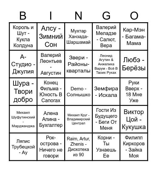 Музыкальное бинго Bingo Card