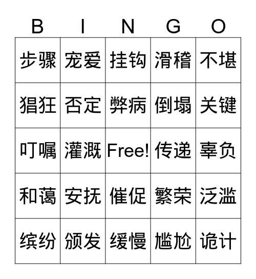 中学词汇1 Bingo Card