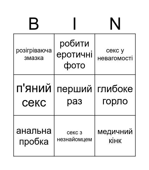 кінк-фест тур ІІ Bingo Card