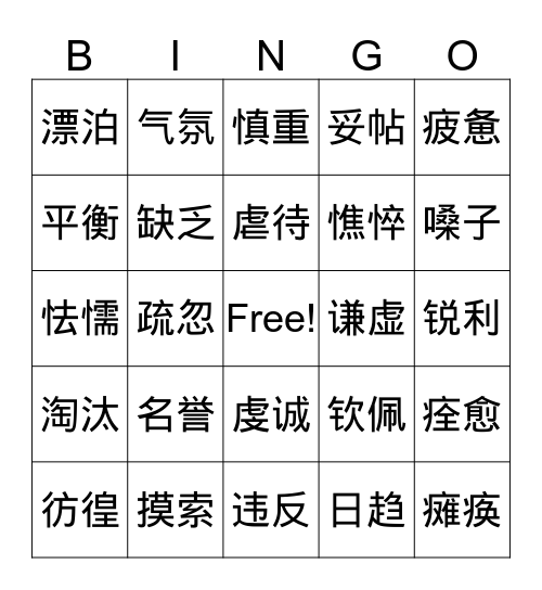 中学词汇3 Bingo Card