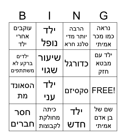 אפיקי בינגו Bingo Card