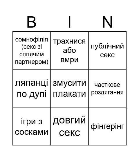 кінк-фест тур ІІ Bingo Card