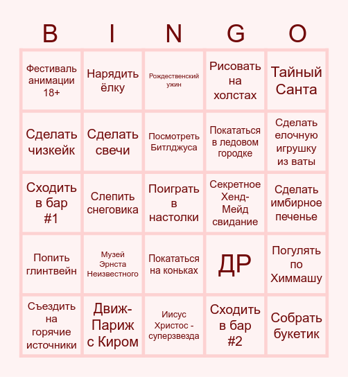 СВИДАНИМ В НОЯБРЕ-ДЕКАБРЕ Bingo Card