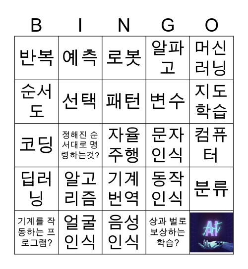 인공지능 1 Bingo Card