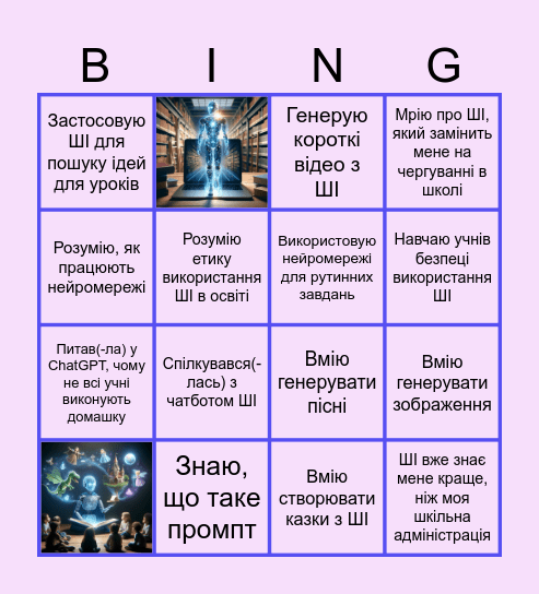 ШІ-грамотність педагога Bingo Card