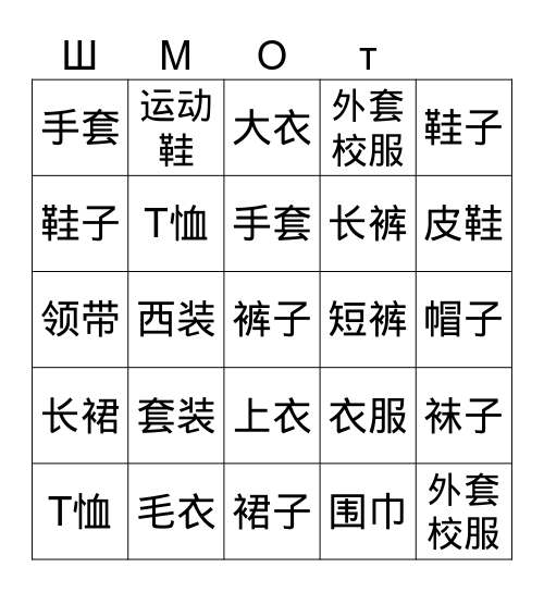 衣服 Bingo Card