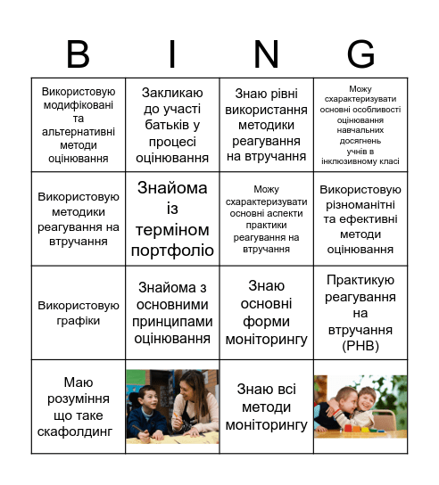 Контроль й оцінювання навчальних досягнень учнів в інклюзивному класі. Bingo Card