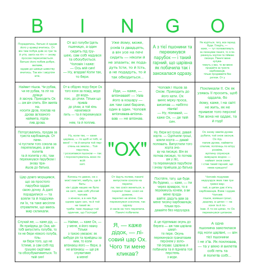 Казка "Ох" Bingo Card