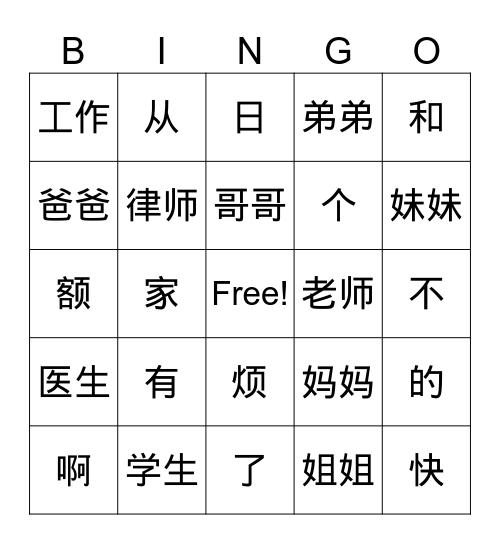 我的家庭 Bingo Card