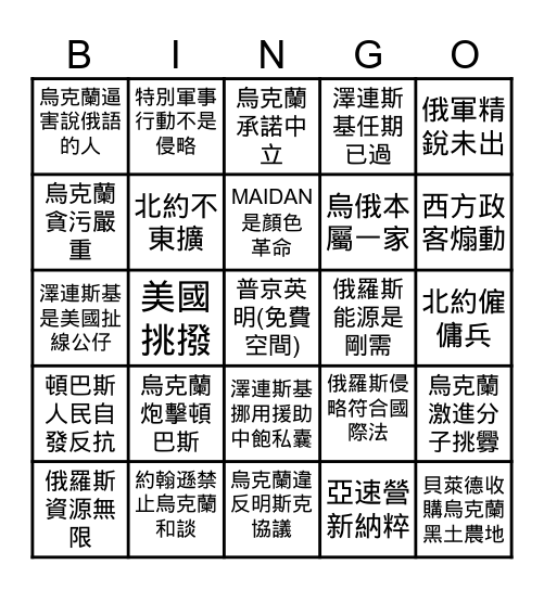 俄羅斯入侵烏克蘭藉口 Bingo Card