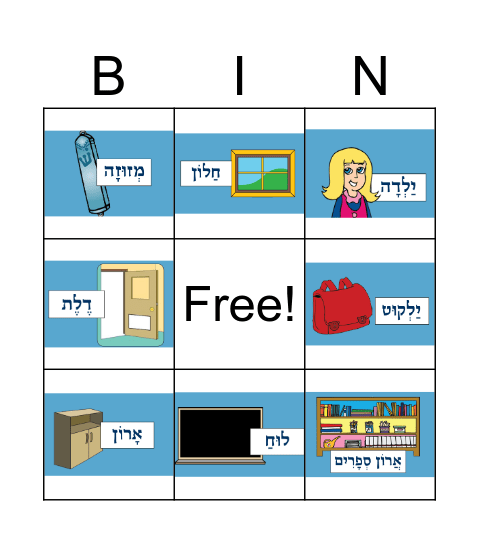 מה יש בכיתה Bingo Card