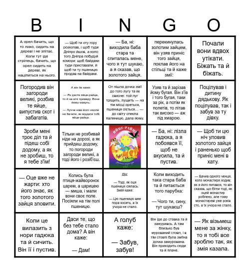 Казка "Яйце-райце" Bingo Card