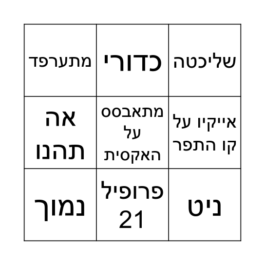 ישר\ בינגו\ Bingo Card