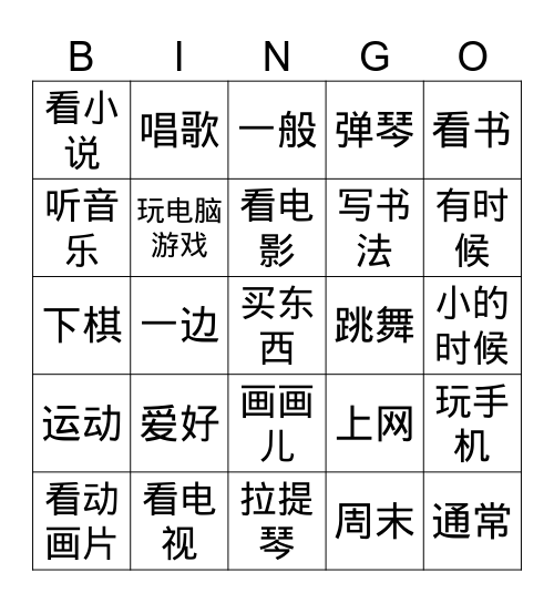 Y9- Model 2 -爱好 Bingo Card