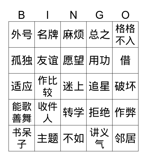 同伴压力（阅读一） Bingo Card