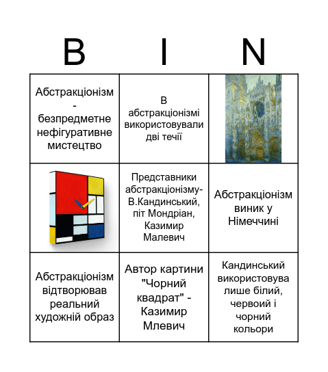 Художня абстракція: віднайти неправильне твердження Bingo Card