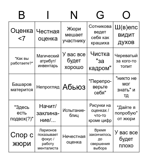 экстрасенсы реванш Bingo Card