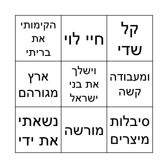 בינגו ספר שמות פרשת וארא Bingo Card