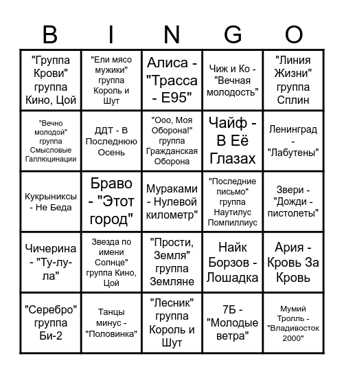 МузЛото Bingo Card