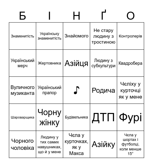 Кого я маю побачити на вулицях Bingo Card