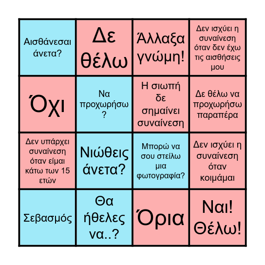 ΣΥΝΑΙΝΕΣΗ! Bingo Card