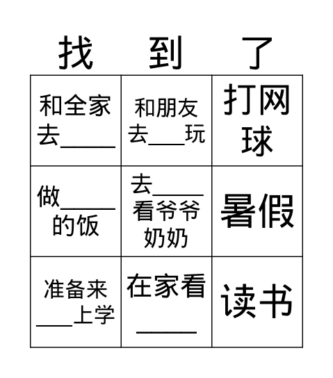 暑假生活 Bingo Card