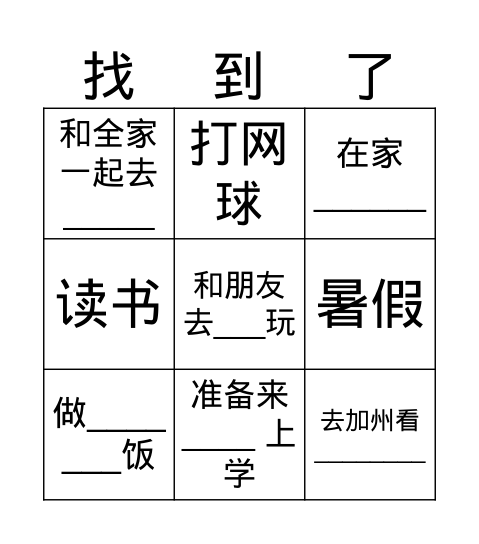 暑假生活 Bingo Card