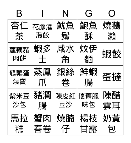 港式點心 Bingo Card