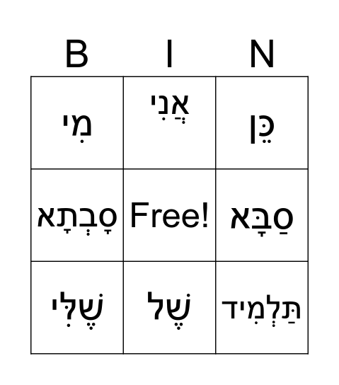 הכל חדש יחידה 4 Bingo Card