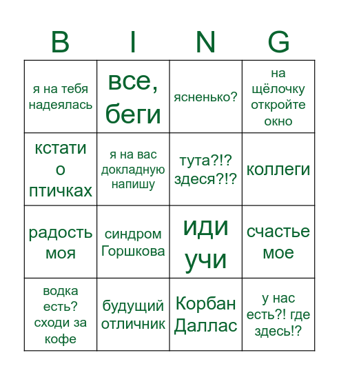 Овсянко Е.В. бинго Bingo Card