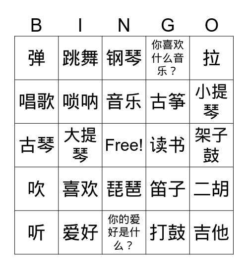 爱好 Bingo Card