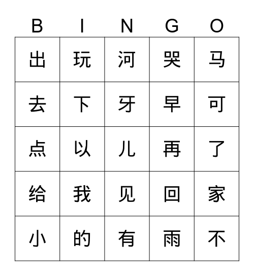 我的牙 Bingo Card