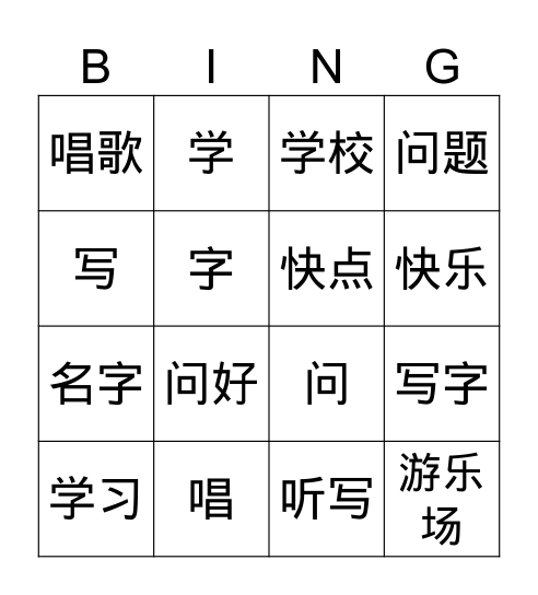 快快乐乐学中文第一部分 Bingo Card