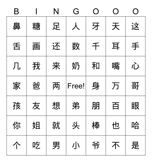 一级1-5课生字游戏 Bingo Card