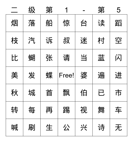 二级1-5 Bingo Card