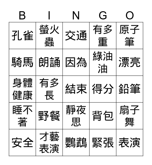 中文/漢字賓果遊戲 Bingo Card