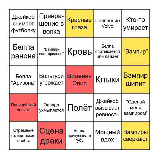 Сумерки Bingo Card