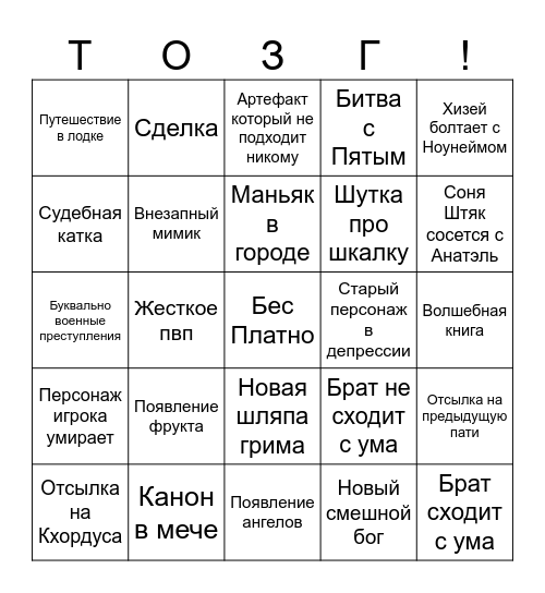 ТОЗГ БИНГО Bingo Card