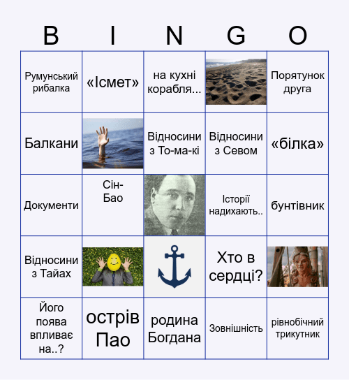 Богдан Bingo Card