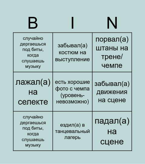 Бинго танцора Bingo Card