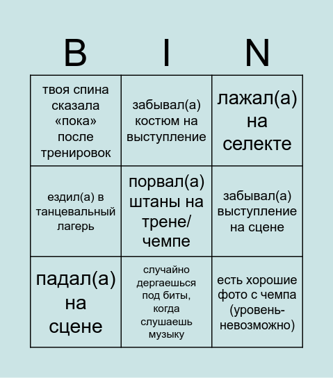 Бинго танцора Bingo Card