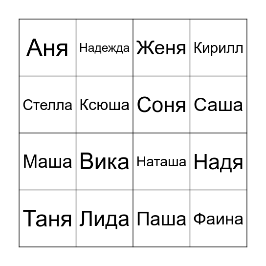 Имена Bingo Card