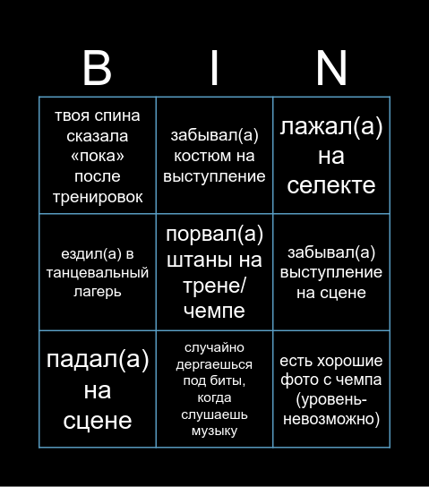 Бинго танцора Bingo Card