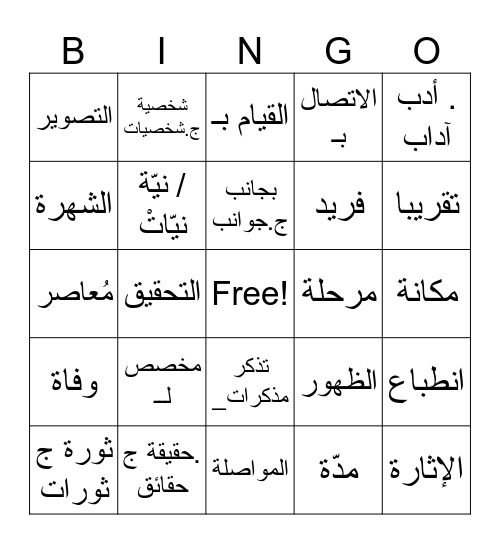 ليستْ بينجو Bingo Card