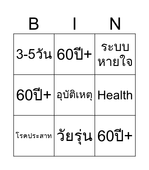 สุขภาพ Bingo Card