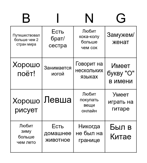 Бинго на знакомство Bingo Card